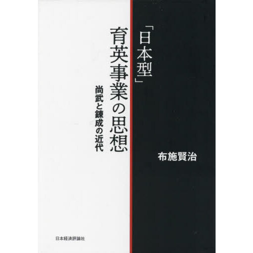 日本型」育英事業の思想 尚武と錬成の近代 通販｜セブンネットショッピング