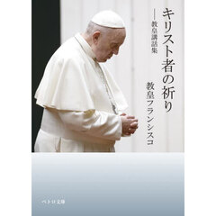 キリスト者の祈り　教皇講話集