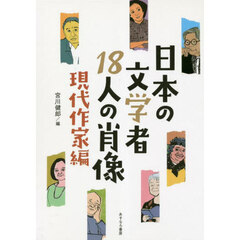 日本の文学者１８人の肖像　現代作家編
