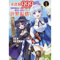 幸運値９９９の私、〈即死魔法〉が絶対に成功するので世界最強です　魔力値１で追放されましたが、確率チートで成り上がる　１