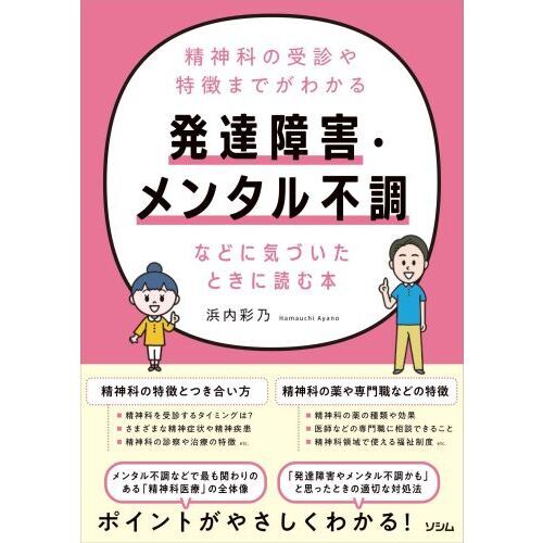 発達障害・メンタル不調などに気づいたときに読む本　精神科の受診や特徴までがわかる