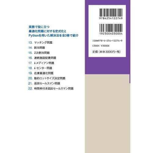 Ｐｙｔｈｏｎによる実務で役立つ最適化問題１００＋ ２ 割当・施設配置