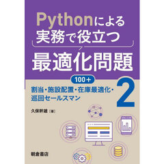 Ｐｙｔｈｏｎによる実務で役立つ最適化問題１００＋　２　割当・施設配置・在庫最適化・巡回セールスマン