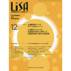 ＬｉＳＡ　Ｌｉｆｅ　Ｓｕｐｐｏｒｔ　ａｎｄ　Ａｎｅｓｔｈｅｓｉａ　Ｖｏｌ．２９Ｎｏ．１２（２０２２－１２）　●声門上器具さいこう●食道癌手術前に判明した冠動脈閉塞と腹部大動脈瘤