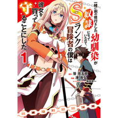 一緒に剣の修行をした幼馴染が奴隷になっていたので、Ｓランク冒険者の僕は彼女を買って守ることにした　１