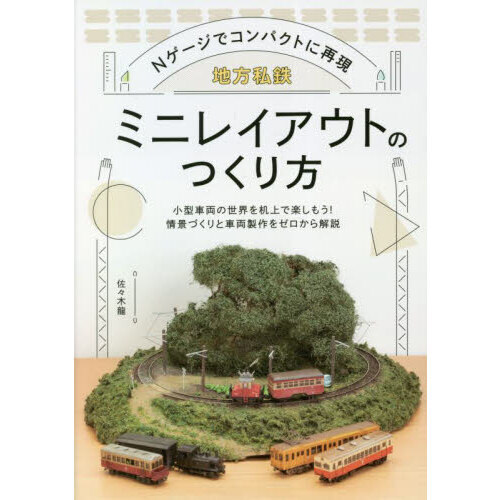 地方私鉄ミニレイアウトのつくり方　Ｎゲージでコンパクトに再現