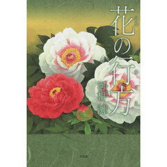 花の行方