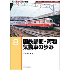国鉄郵便・荷物気動車の歩み　アールエムライブラリー２０・２１復刻版