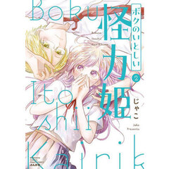 ボクのいとしい怪力姫　２