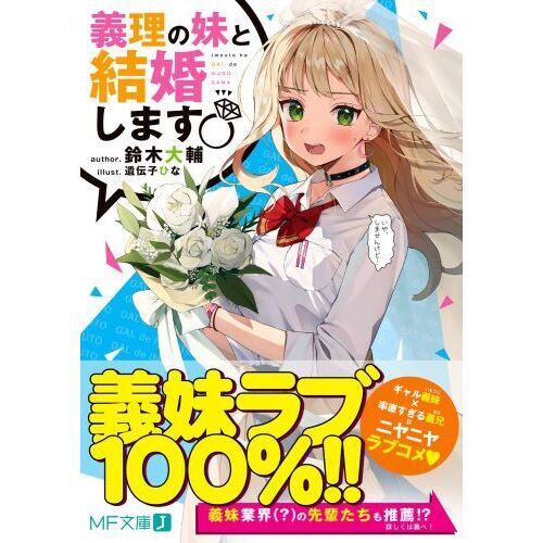 義理の妹と結婚します 通販｜セブンネットショッピング