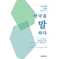 韓国を語る　総合韓国語中級発展テキスト