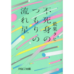 不死身のつもりの流れ星