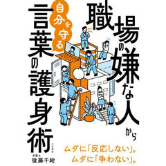 職場の嫌な人から自分を守る言葉の護身術