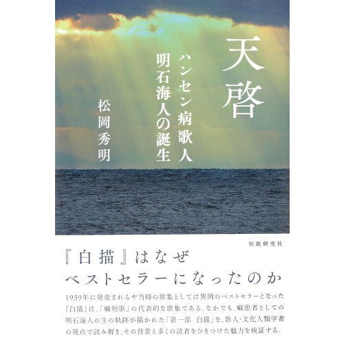 天啓 ハンセン病歌人明石海人の誕生 通販｜セブンネットショッピング