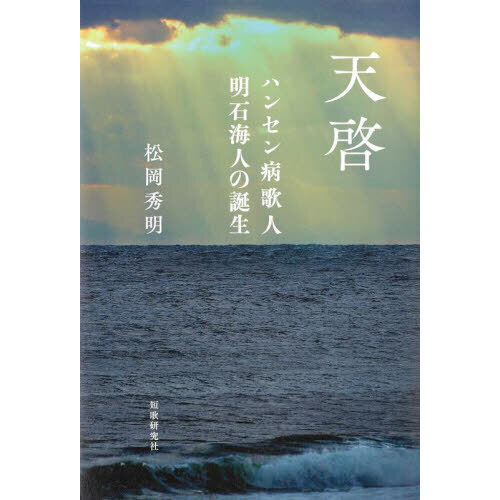 天啓 ハンセン病歌人明石海人の誕生 通販｜セブンネットショッピング