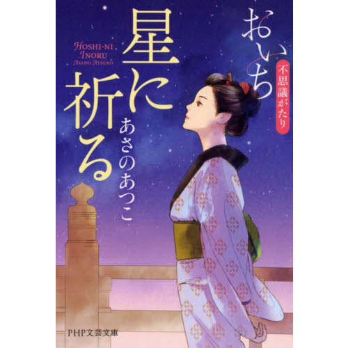 えどめぐり 〈名所〉時代小説傑作選 通販｜セブンネットショッピング