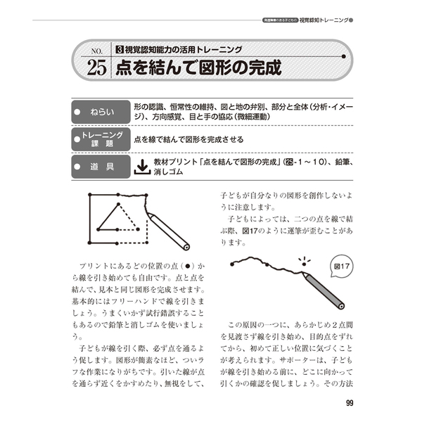 発達障害のある子どもの視覚認知トレーニング　教室・家庭ですぐできる！　改訂版