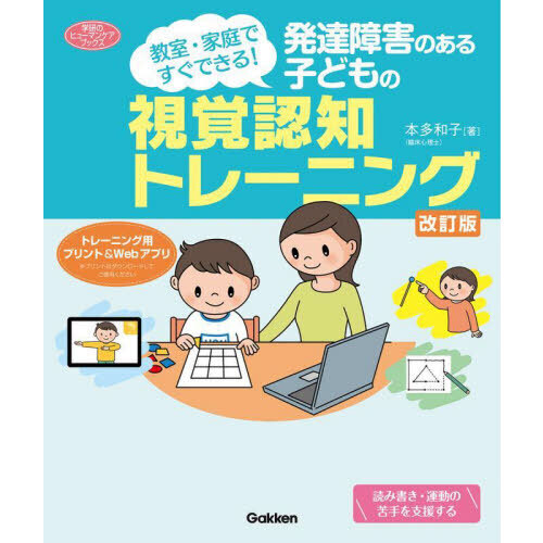 発達障害のある子どもの視覚認知トレーニング　教室・家庭ですぐできる！　改訂版