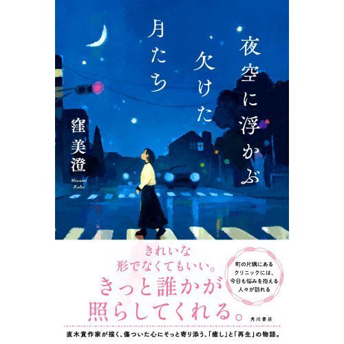 夜空に浮かぶ欠けた月たち 通販｜セブンネットショッピング