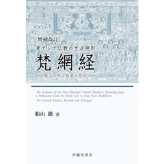 東アジア仏教の生活規則梵網経　最古の形と発展の歴史　増補改訂