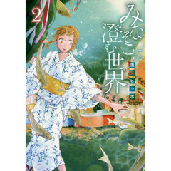 みなそこに澄む世界　２