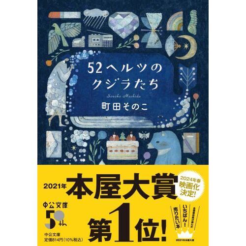 52ヘルツのクジラたち 通販｜セブンネットショッピング
