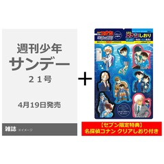 週刊少年サンデー 2023年5月3日号【セブン‐イレブン＆セブンネット限定