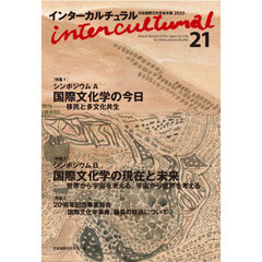 インターカルチュラル　日本国際文化学会年報　２１（２０２３）　〈特集１〉シンポジウムＡ国際文化学の今日　移民と多文化共生