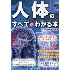 人体のすべてがわかる本