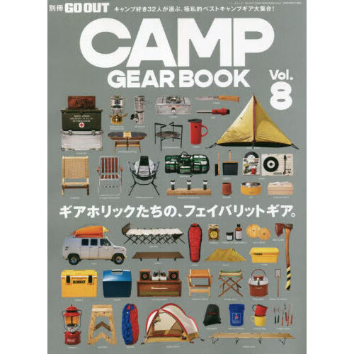 ＣＡＭＰ ＧＥＡＲ ＢＯＯＫ Ｖｏｌ．８ ギアホリックたちの