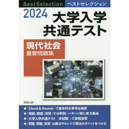 大学入学共通テスト現代社会重要問題集 ２０２４ 通販｜セブンネットショッピング