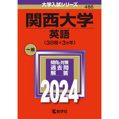 関西大学（英語〈３日程×３カ年〉） (2024年版大学入試シリーズ)