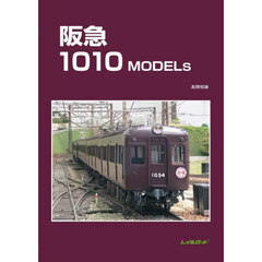 阪急１０１０ＭＯＤＥＬｓ