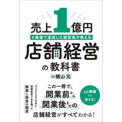 売上１億円を最速で達成した経営者が教える店舗経営の教科書