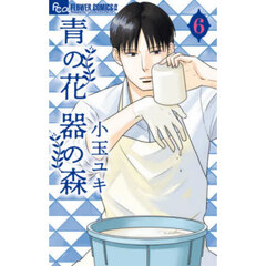 青の花　器の森　６