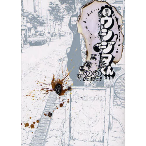 闇金 ウシジマくん コンビニ版 らーめん 肉蝮 九条の大罪 Amazon.co.jp: 闇