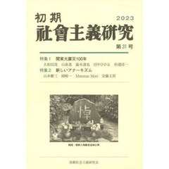 初期社会主義研究　第３１号　特集関東大震災１００年　新しいアナーキズム