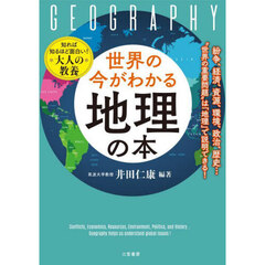 世界の今がわかる「地理」の本