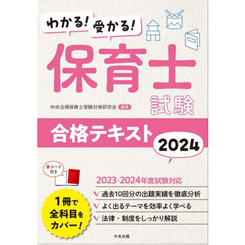 この１冊で合格！桜子先生の保育士必修テキスト ２０２４年前期