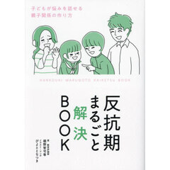 反抗期まるごと解決ＢＯＯＫ