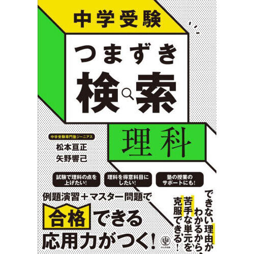 中学受験つまずき検索理科 通販｜セブンネットショッピング