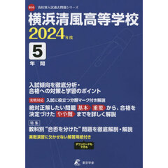 横浜清風高等学校　５年間入試傾向を徹底分