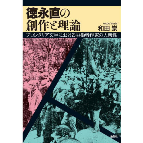 徳永直の創作と理論 プロレタリア文学における労働者作家の大衆性 通販