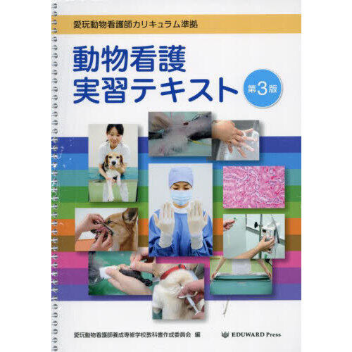 数量限定SALE 動物看護実習テキスト 通販｜セブンネットショッピング 健康・医学