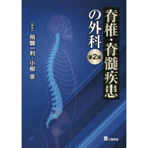 2023 新作 デジタルで学ぶ科学・医療技術｜Dear 脊椎・脊髄疾患の外科