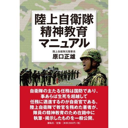 トップ 精神教育ハンドブック【陸上幕僚監部】 非売品