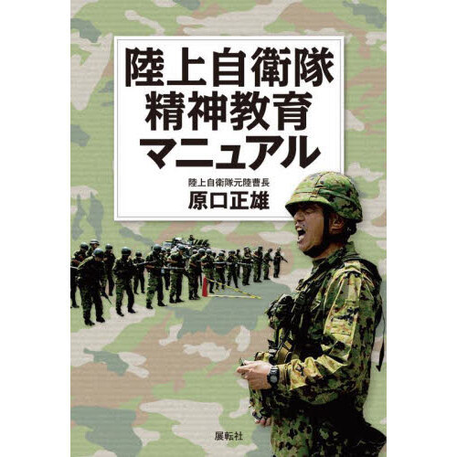 陸上自衛隊精神教育マニュアル（単行本）