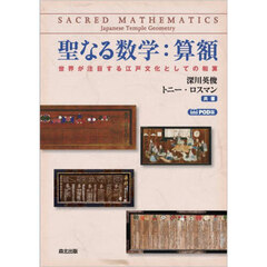 聖なる数学：算額　世界が注目する江戸文化としての和算　ＰＯＤ版