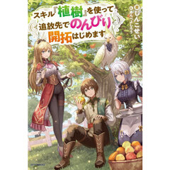 スキル『植樹』を使って追放先でのんびり開拓はじめます