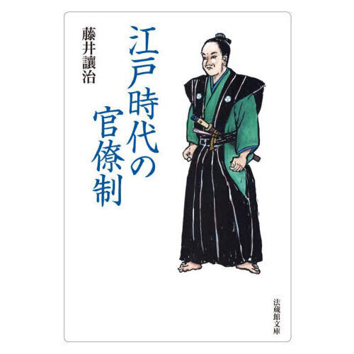 江戸時代の官僚制 通販|セブンネットショッピング